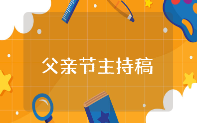 父亲节主持稿开场白和结束语简短(精选11篇)
