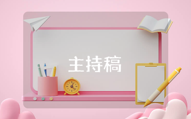 端午节父亲节主持稿范文(精选15篇)