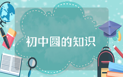 初中圆的知识点总结 关于圆的知识集锦