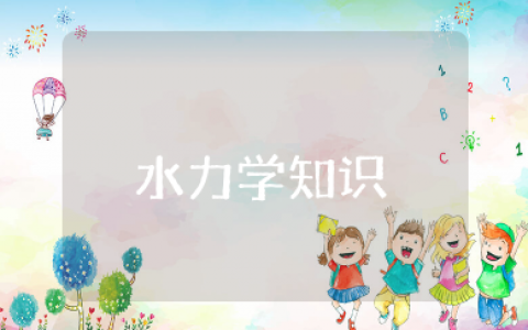 水力学知识点总结 水力学基础知识集合