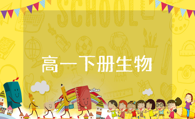 高一下册生物知识点总结 高一生物复习知识点整理