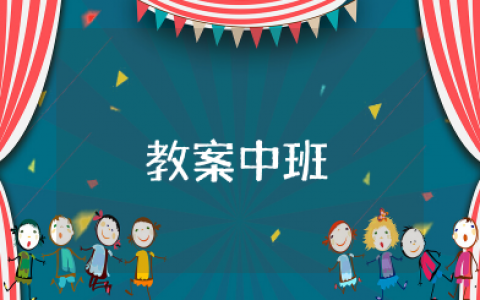 九十九座山教案中班 中班语言教案