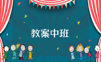 九十九座山教案中班 中班语言教案