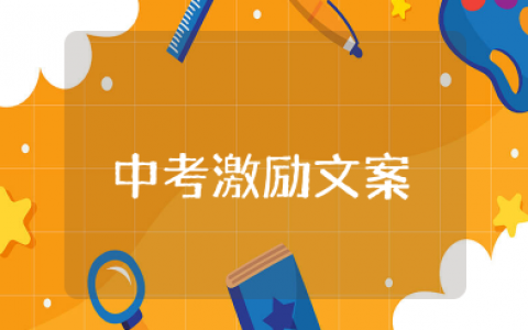 中考八个字激励短句未来可期 中考励志语录简短霸气8个字