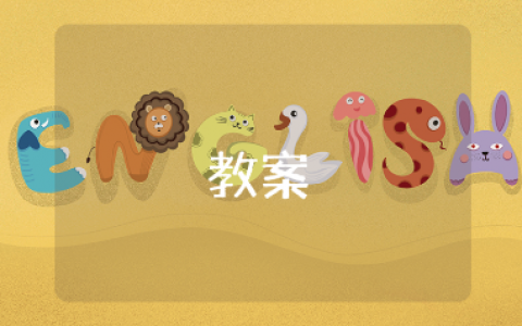 《天冷我不怕》小班健康教案通用模板 《天冷我不怕》一等奖教学设计汇总