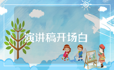 六月演讲稿开场白 六月份的演讲稿开头