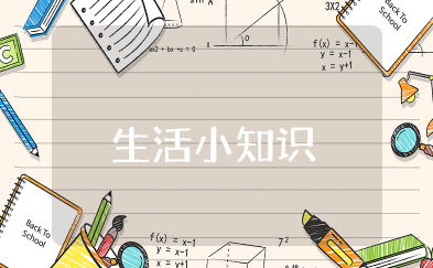 生活小知识大全 日常生活小常识小窍门