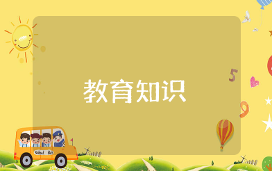 教育专业知识 教育方面的知识都有哪些