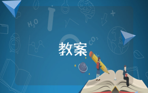 《5的分解组成》大班数学教案10篇 《5的分解组成》幼儿园优质课教学设计汇总