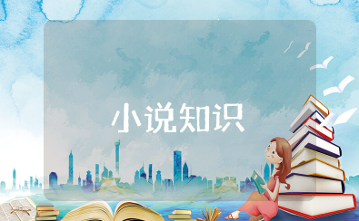 小说知识点 小说的基本知识归纳