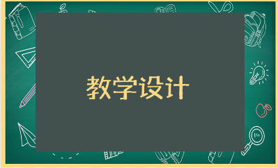 《创造宣言》一等奖教学设计10篇 《创造宣言》优秀教案汇总