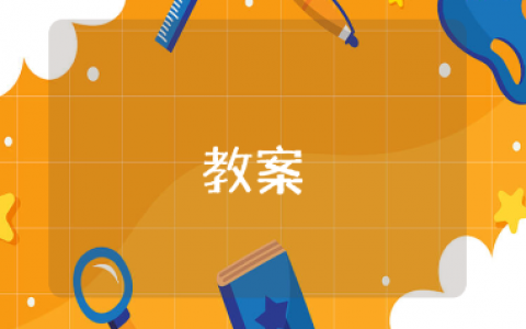 《生命的甘露》美术优秀教案汇总 《生命的甘露》公开课教学设计10篇