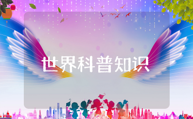 世界科普知识大全 有趣的科普小知识