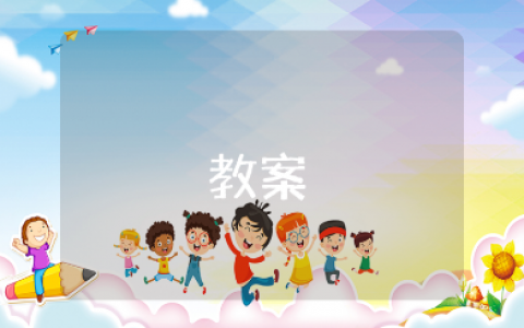 《我家小池塘》大班语言活动教案汇总 《我家小池塘》幼儿园公开课教学设计