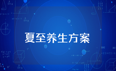 夏至养生策划方案范文（精选5篇）
