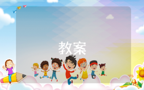 《橡皮膏小熊》小班语言教案合集 《橡皮膏小熊》幼儿园健康活动教学设计