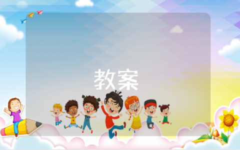 《落叶飘飘》中班优秀教案合集 《落叶飘飘》幼儿园游戏教学设计汇总