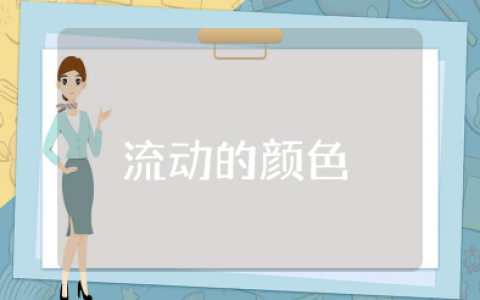 《流动的颜色》美术教案详案 《流动的颜色》美术教案及教学反思