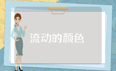 《流动的颜色》美术教案详案 《流动的颜色》美术教案及教学反思