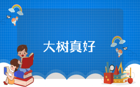 大班语言《大树真好》教案反思与评价 大班语言优质课教案《大树真好》