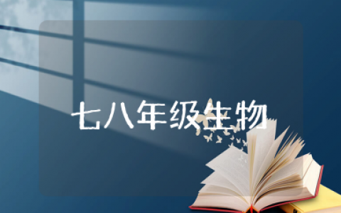 七八年级生物知识点总结 初中生物基础知识汇总