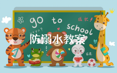 幼儿园《防溺水安全教育》教案大班 大班幼儿防溺水安全教案设计意图