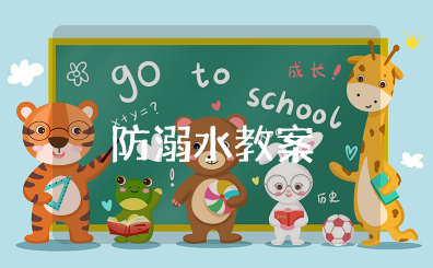 幼儿园《防溺水安全教育》教案大班 大班幼儿防溺水安全教案设计意图