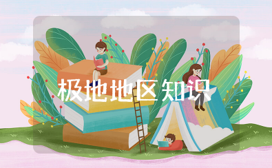 极地地区知识点 地理知识点之极地地区