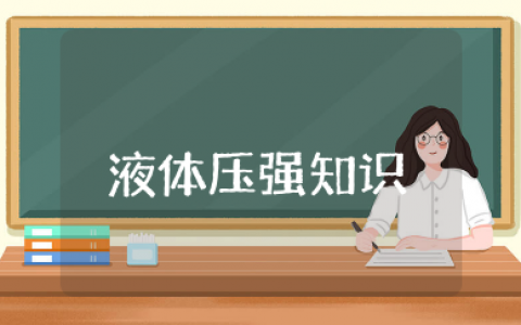 液体压强知识点 物理压强知识点整理