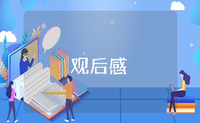 人到四十电视剧观后感 人到四十的精辟感悟