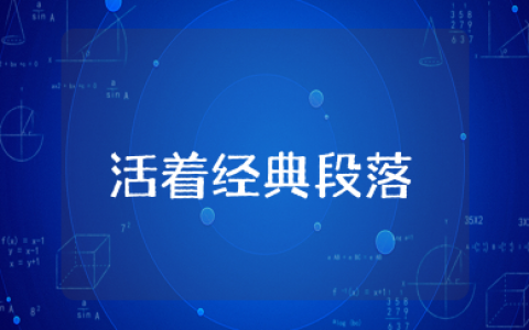 活着经典段落 活着最感人的一段原文摘抄