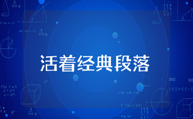 活着经典段落 活着最感人的一段原文摘抄
