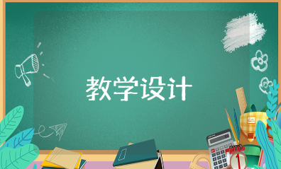 初中道德与法治教学设计汇总 道德与法治教案精选模板