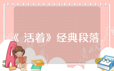 《活着》经典段落 《活着》余华经典语句摘抄