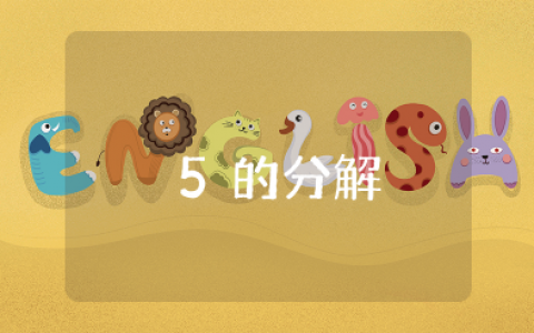 《5的分解》教案的教学过程 《5的分解合成》公开课教案