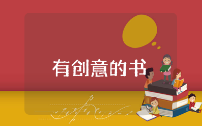 《有创意的书》美术教案及反思大全 《有创意的书》美术教学设计