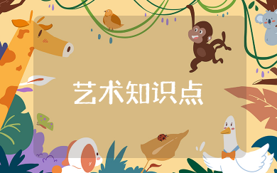 艺术知识点总结 艺术概论知识点总结精华