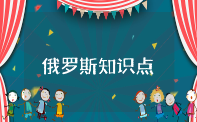 俄罗斯知识点 关于俄罗斯的地理知识点