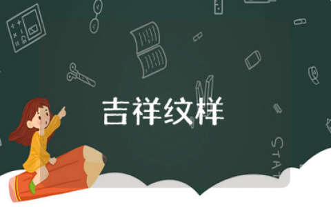 《吉祥纹样》美术教案教学过程 四年级剪纸中的吉祥纹样美术教案