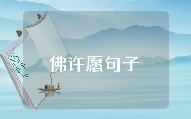 佛许愿经典句子 拜佛祈福的经典句子