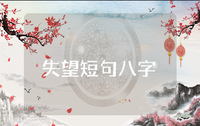 失望短句八个字 失望心凉的八字短句