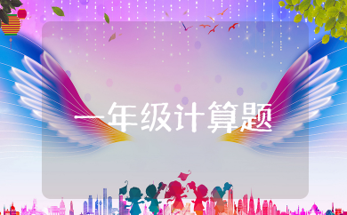 一年级计算题大全 小学一年级数学计算题专项练习