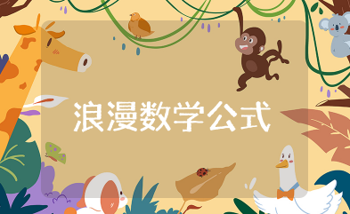 数学史上浪漫数学公式 数学公式的超酷表白