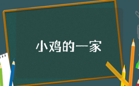 《小鸡的一家》音乐教案优质 &nbsp;《小鸡的一家》音乐优秀教案及反思