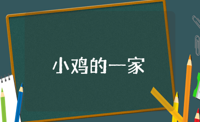 《小鸡的一家》音乐教案优质 &nbsp;《小鸡的一家》音乐优秀教案及反思