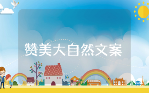 一句话赞美大自然景观的句子 赞美大自然美景的句子短句