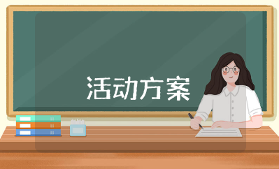 唐氏综合症日活动方案范文合集 唐氏综合征日宣传方案设计汇总