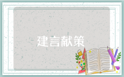 党员教师建言献策材料汇总 党员老师建言献策内容范文合集