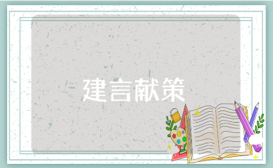 党员教师建言献策材料汇总 党员老师建言献策内容范文合集