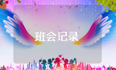 珍爱生命远离毒品的主题班会记录范文 拒毒禁毒班会活动方案合集